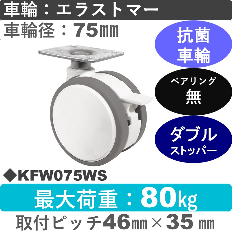 KFW075WS 東海キャスター 抗菌車輪 ストッパー付自在金具 エラストマー75㎜
