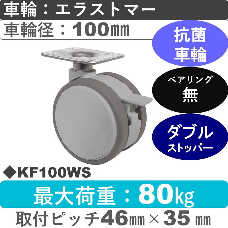 KF100WS 東海キャスター 抗菌車輪 ストッパー付自在金具 エラストマー100㎜