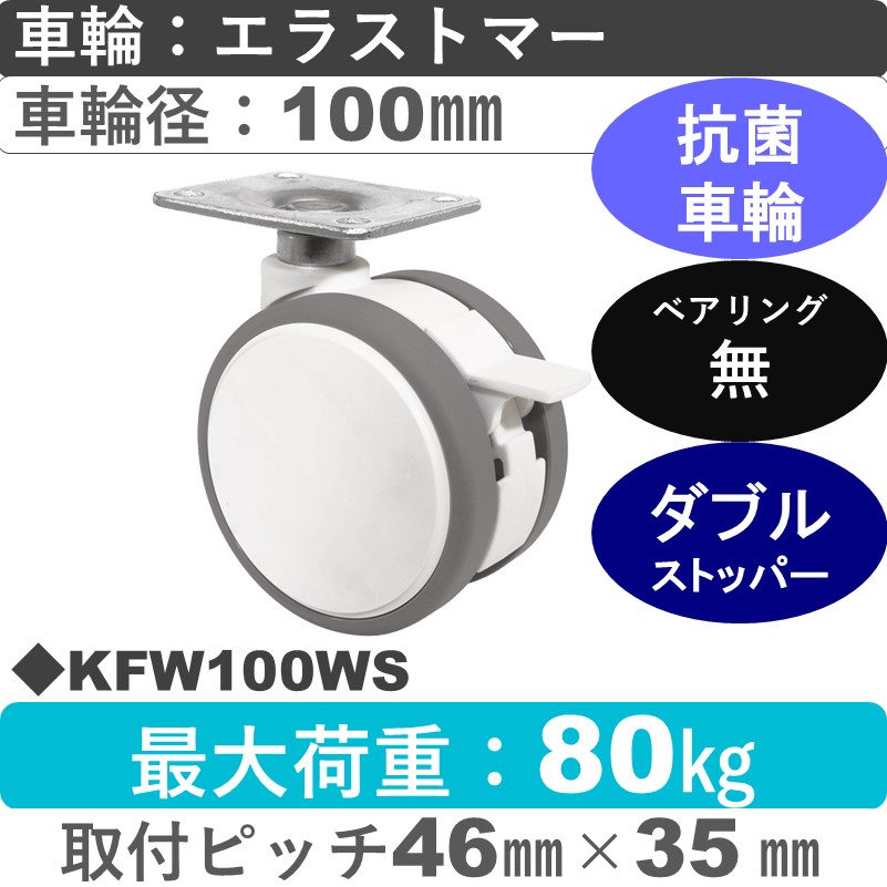 KFW100WS 東海キャスター 抗菌車輪 ストッパー付自在金具 エラストマー100㎜