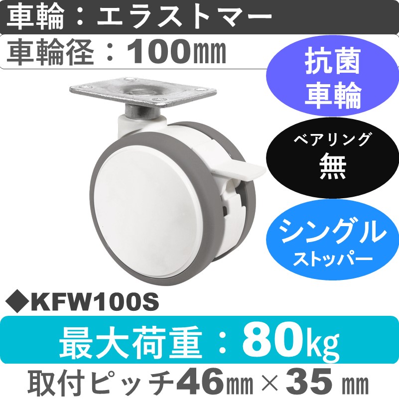 KFW100S 東海キャスター 抗菌車輪 ストッパー付自在金具 エラストマー100㎜