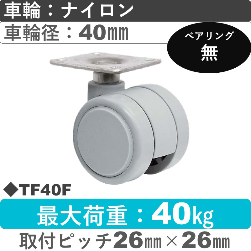 TF40F 東海キャスター  自在金具 ナイロン40㎜