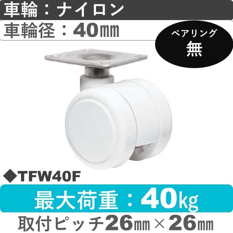TFW40F 東海キャスター  自在金具 ナイロン40㎜