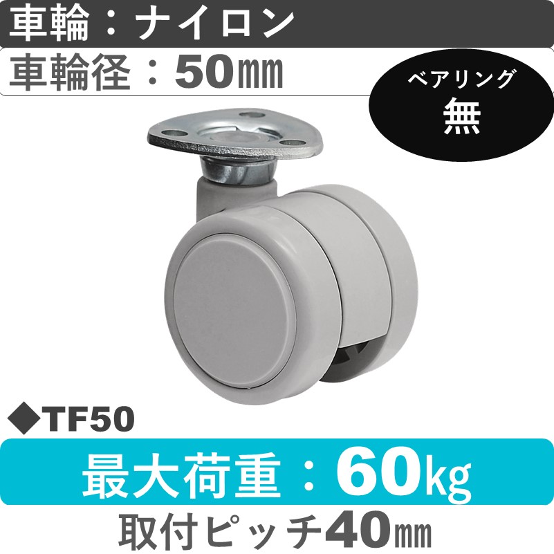 TF50 東海キャスター  自在金具 ナイロン50㎜