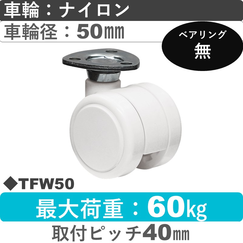 TFW50 東海キャスター  自在金具 ナイロン50㎜