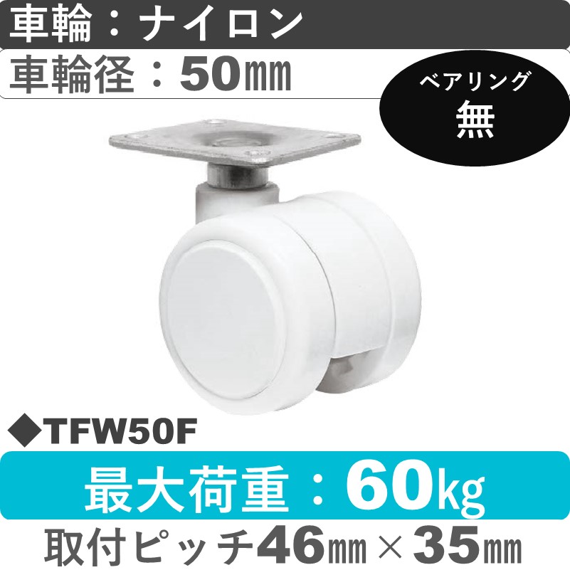 TFW50F 東海キャスター  自在金具 ナイロン50㎜