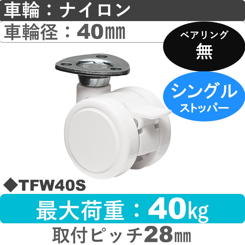 TFW40S 東海キャスター  ストッパー付自在金具 ナイロン40㎜