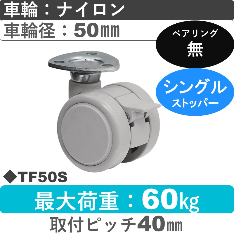TF50S 東海キャスター  ストッパー付自在金具 ナイロン50㎜