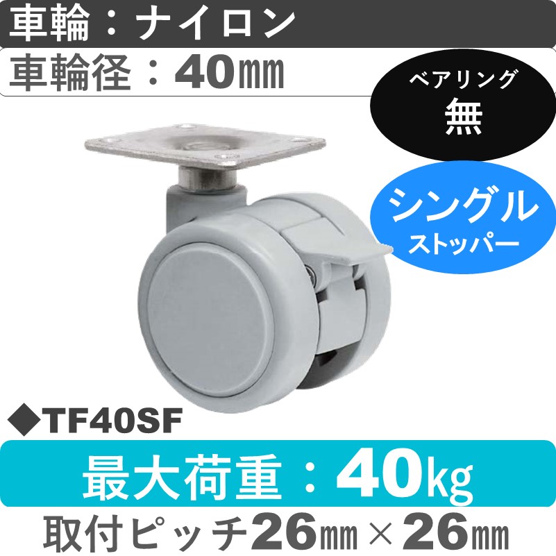 TF40SF 東海キャスター  ストッパー付自在金具 ナイロン40㎜