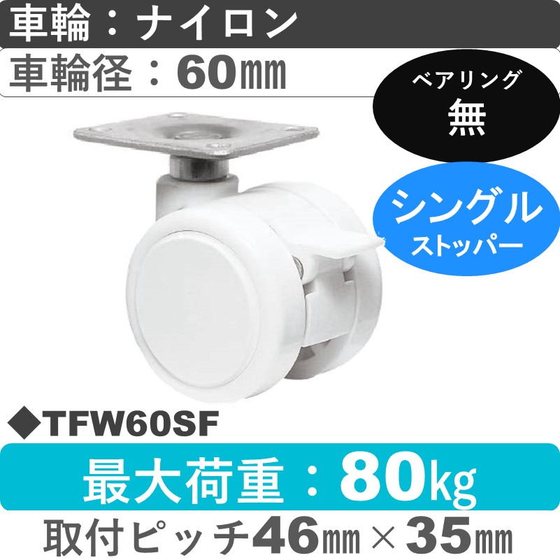 TFW60SF 東海キャスター  ストッパー付自在金具 ナイロン60㎜