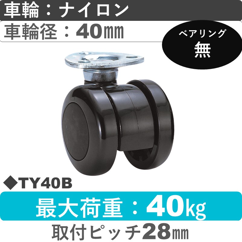 TY40B 東海キャスター  自在金具 ナイロン40㎜