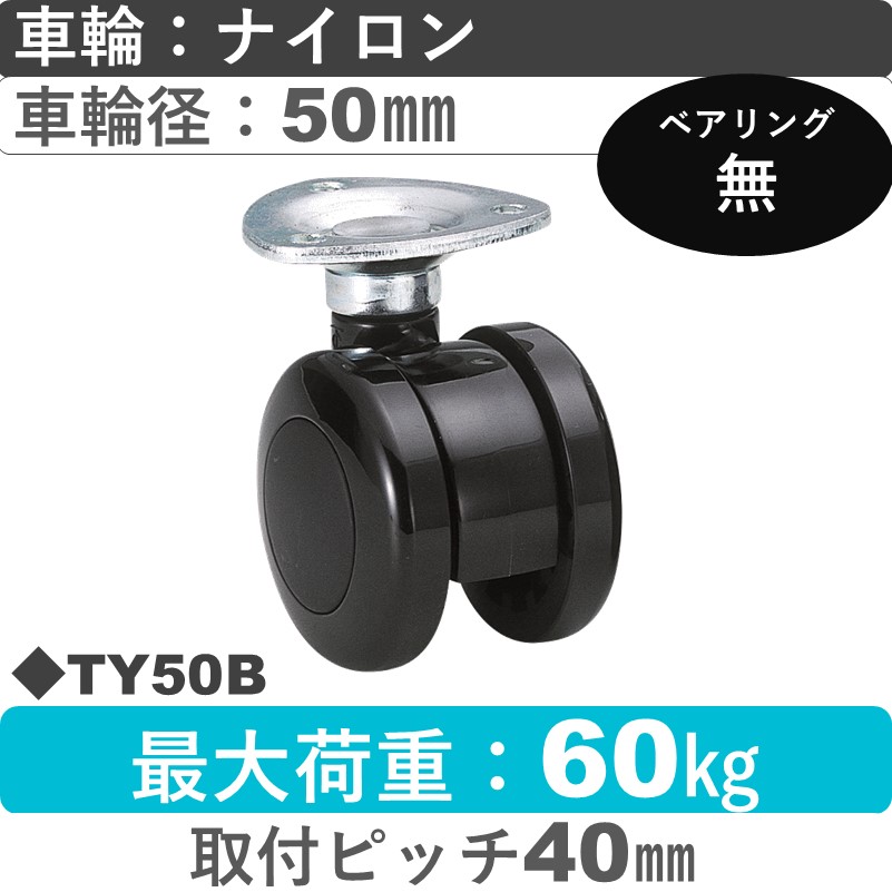 TY50B 東海キャスター  自在金具 ナイロン50㎜
