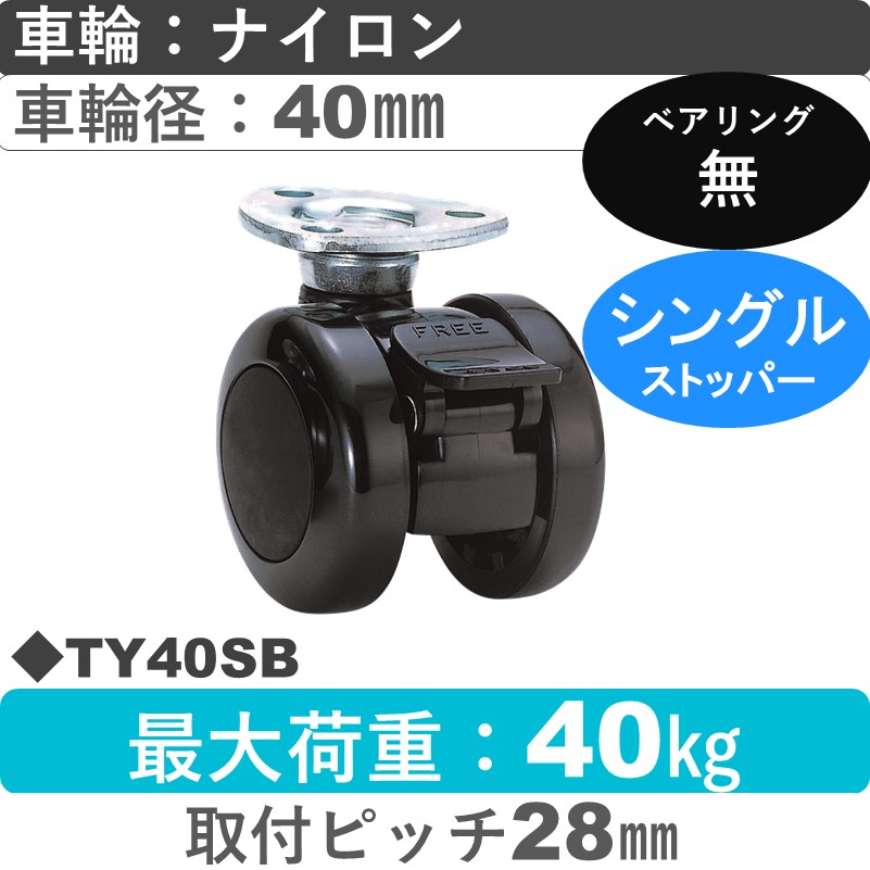 TY40SB 東海キャスター  ストッパー付自在金具 ナイロン40㎜