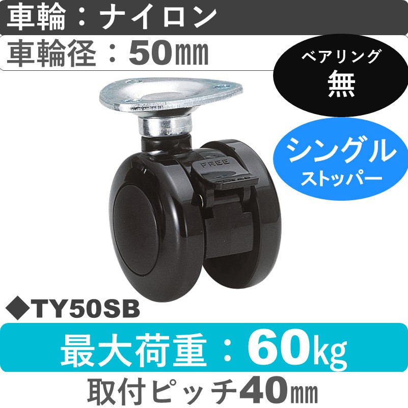 TY50SB 東海キャスター  ストッパー付自在金具 ナイロン50㎜