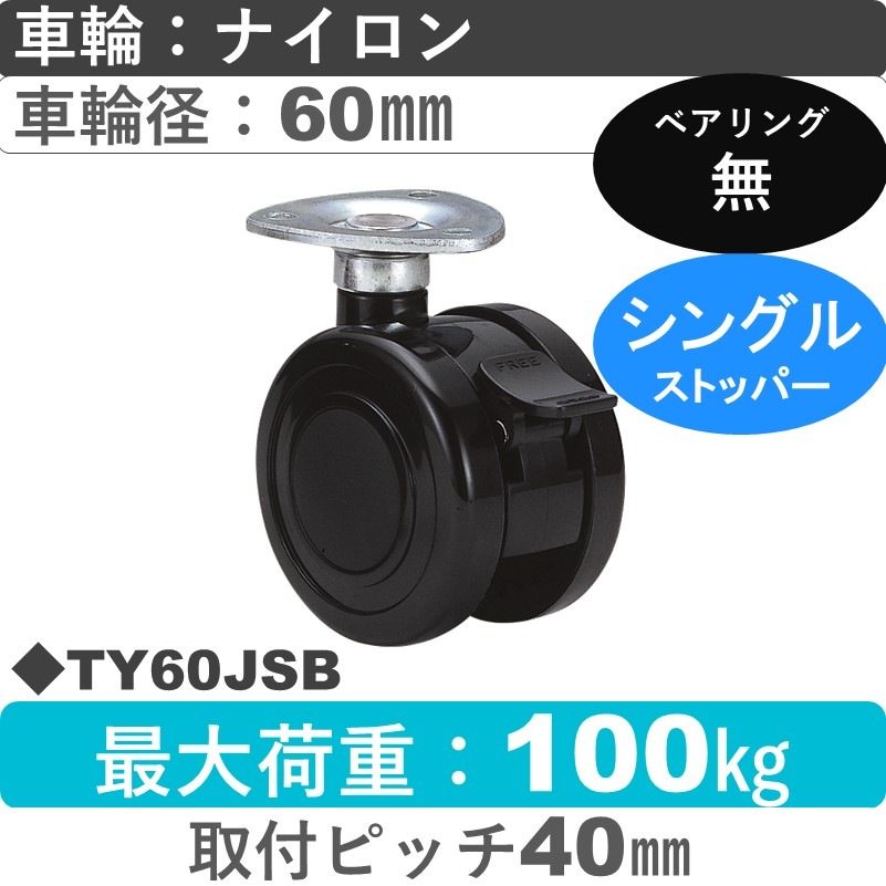 TY60JSB 東海キャスター  ストッパー付自在金具 ナイロン60㎜