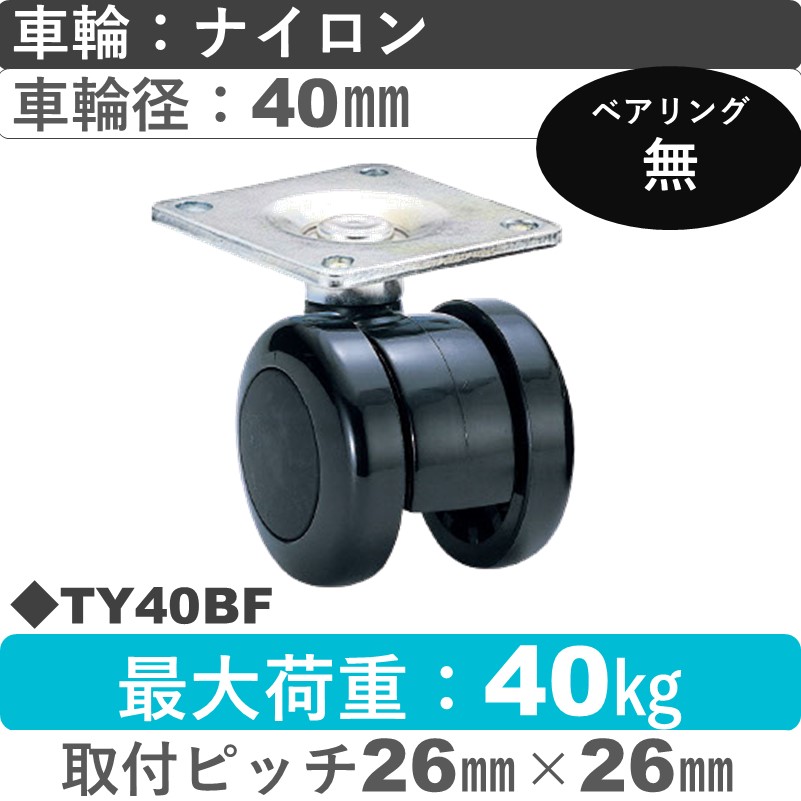 TY40BF 東海キャスター  自在金具 ナイロン40㎜