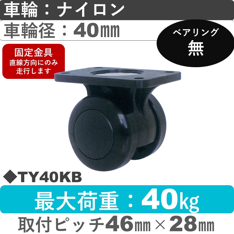 TY40KB 東海キャスター  固定金具 ナイロン40㎜