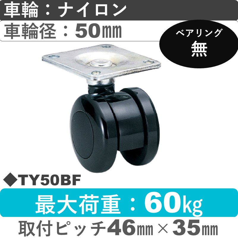 TY50BF 東海キャスター  自在金具 ナイロン50㎜