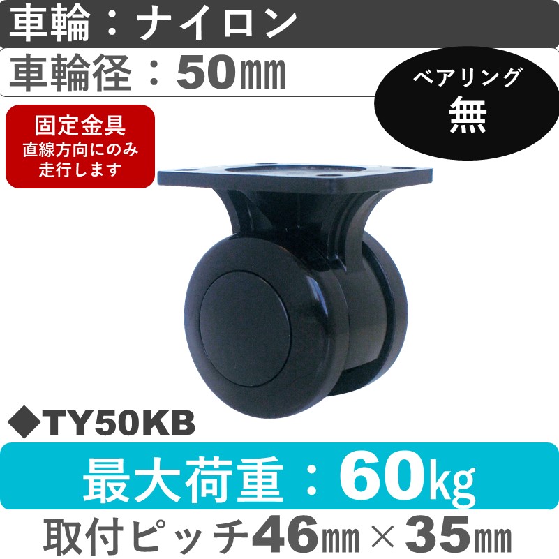 TY50KB 東海キャスター  固定金具 ナイロン50㎜