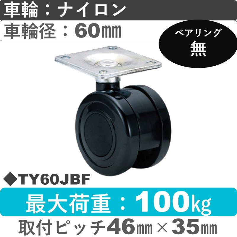 TY60JBF 東海キャスター  自在金具 ナイロン60㎜