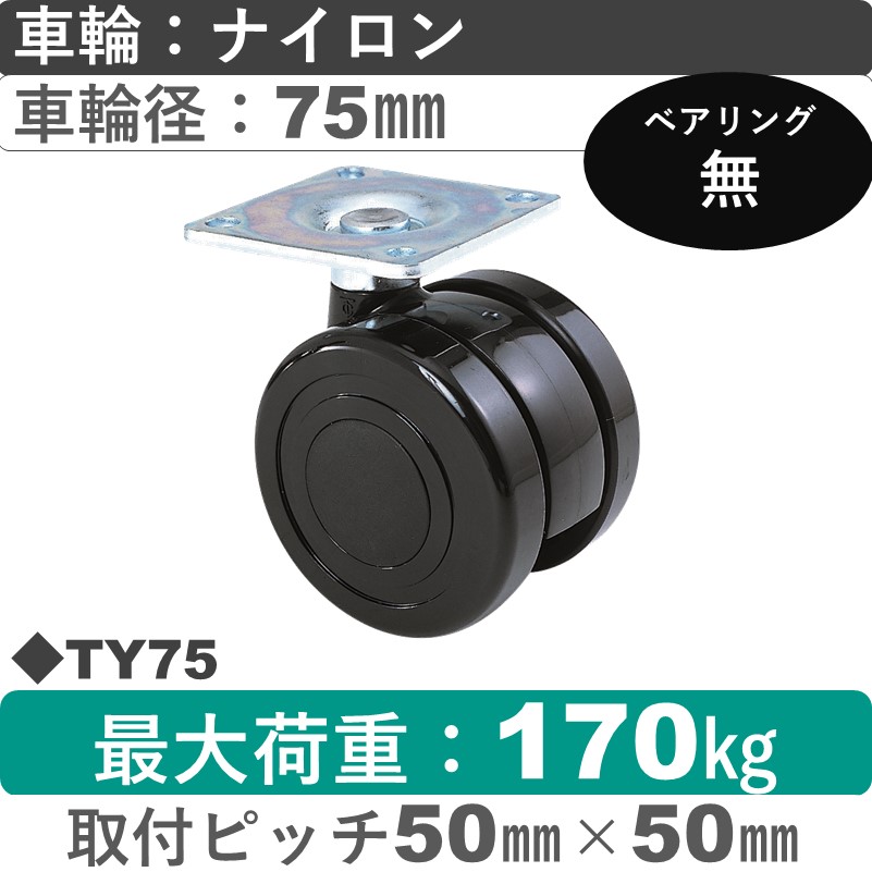 TY75 東海キャスター  自在金具 ナイロン75㎜
