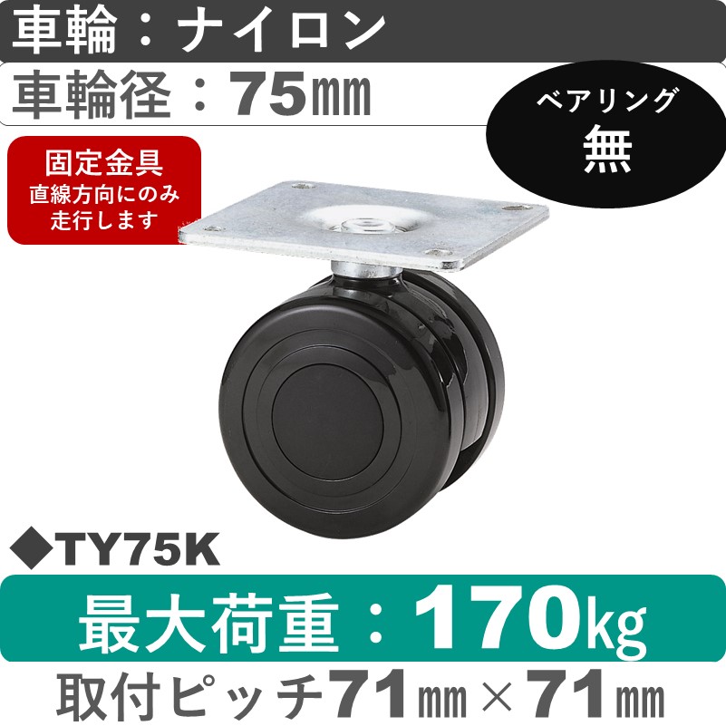 TY75K 東海キャスター  固定金具 ナイロン75㎜