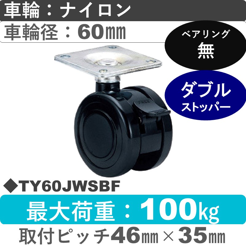 TY60JWSBF 東海キャスター  ストッパー付自在金具 ナイロン60㎜