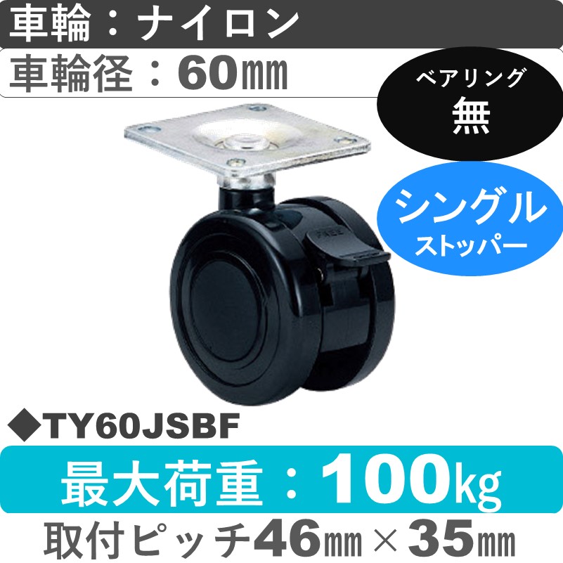 TY60JSBF 東海キャスター  ストッパー付自在金具 ナイロン60㎜