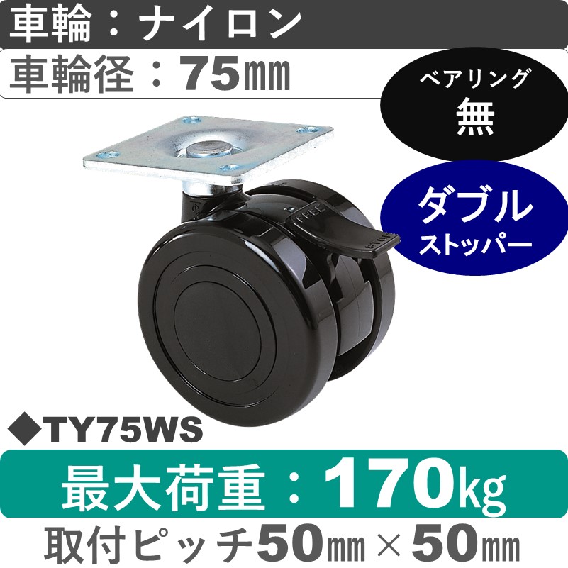 TY75WS 東海キャスター  ストッパー付自在金具 ナイロン75㎜