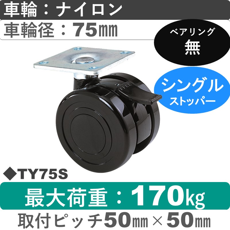 TY75S 東海キャスター  ストッパー付自在金具 ナイロン75㎜