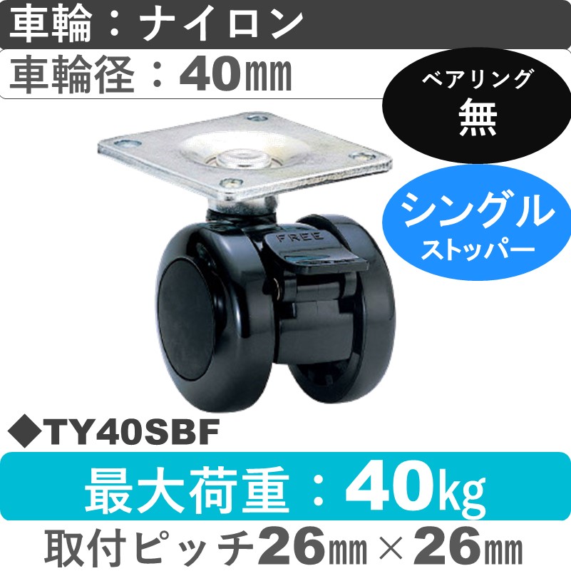 TY40SBF 東海キャスター  ストッパー付自在金具 ナイロン40㎜