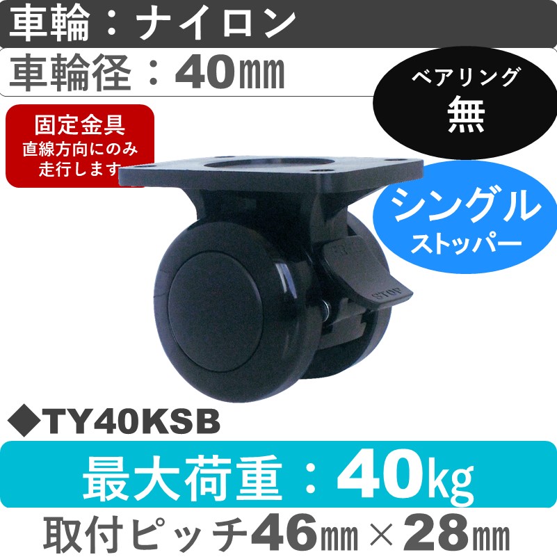 TY40KSB 東海キャスター  ストッパー付固定金具 ナイロン40㎜