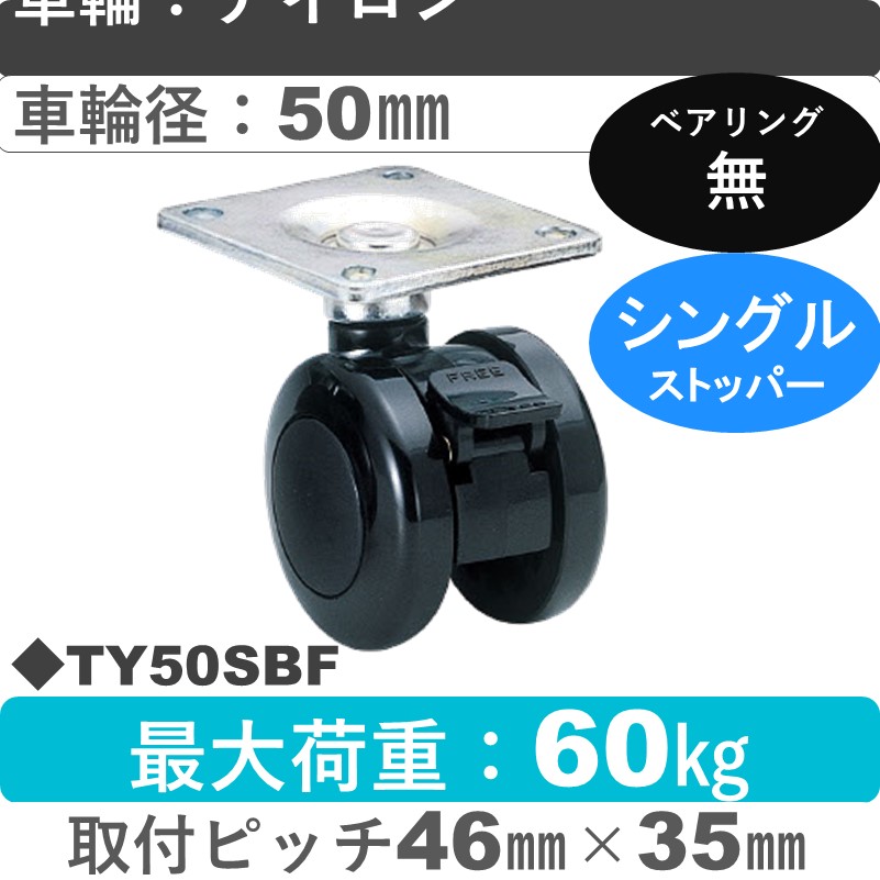 TY50SBF 東海キャスター  ストッパー付自在金具 ナイロン50㎜
