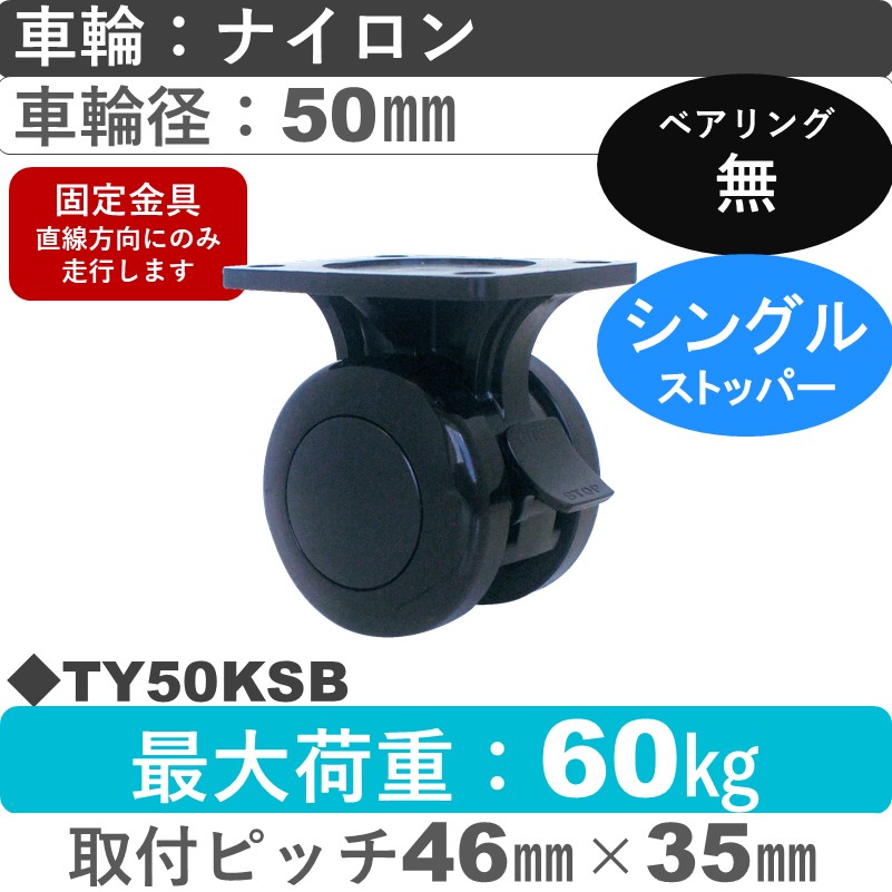 TY50KSB 東海キャスター  ストッパー付固定金具 ナイロン50㎜