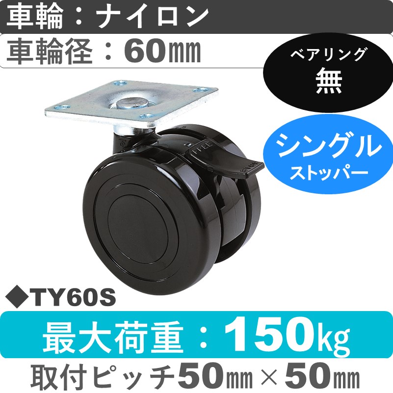 TY60S 東海キャスター  ストッパー付自在金具 ナイロン60㎜