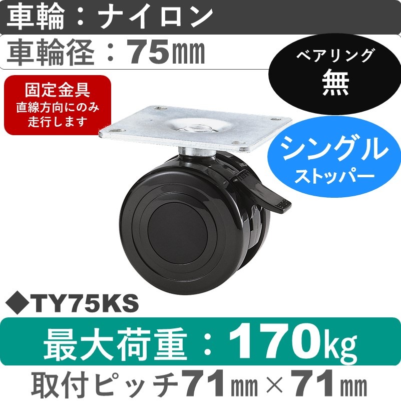 TY75KS 東海キャスター  ストッパー付固定金具 ナイロン75㎜