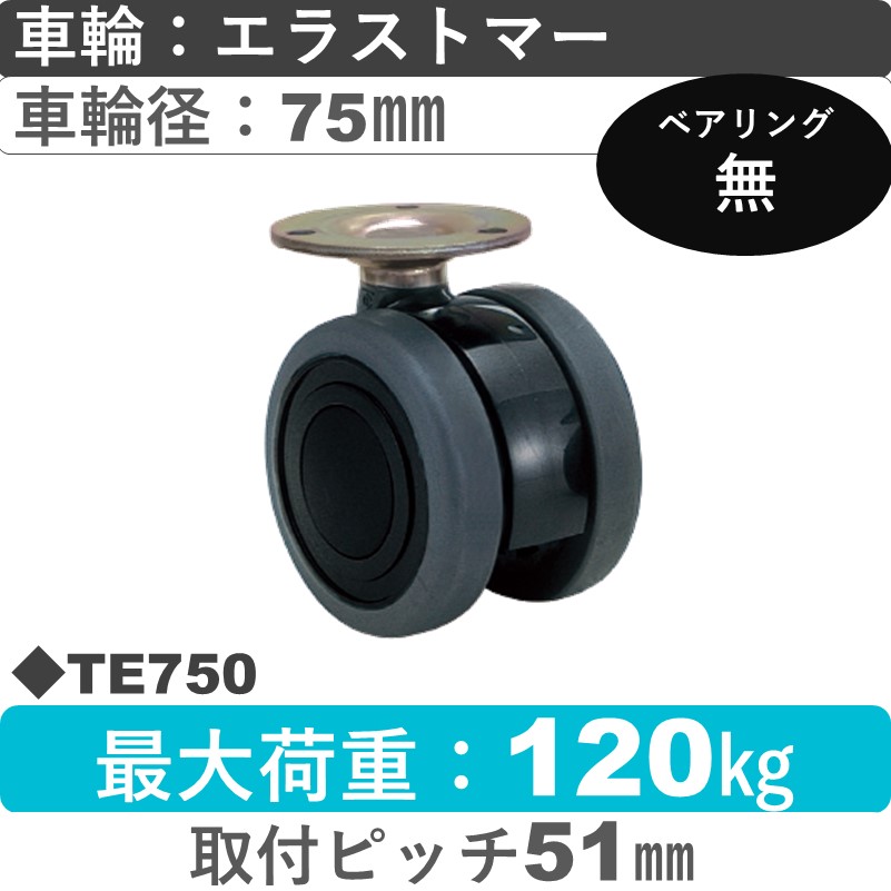 TE750 東海キャスター  自在金具 エラストマー75㎜