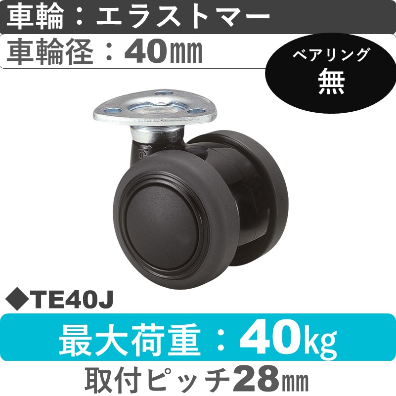 TE40J 東海キャスター  自在金具 エラストマー40㎜