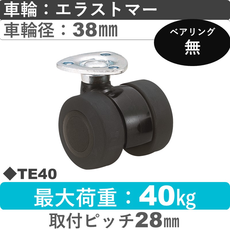 TE40 東海キャスター  自在金具 エラストマー38㎜