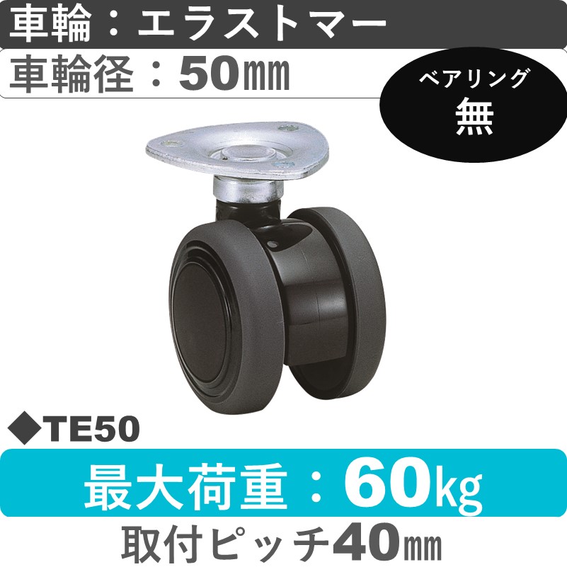 TE50 東海キャスター  自在金具 エラストマー50㎜