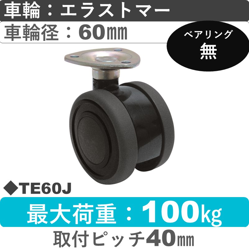 TE60J 東海キャスター  自在金具 エラストマー60㎜