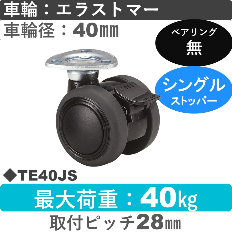 TE40JS 東海キャスター  ストッパー付自在金具 エラストマー40㎜