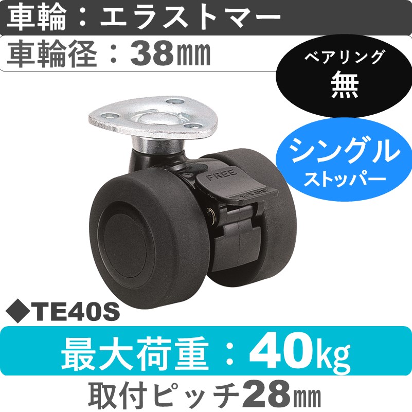 TE40S 東海キャスター  ストッパー付自在金具 エラストマー38㎜