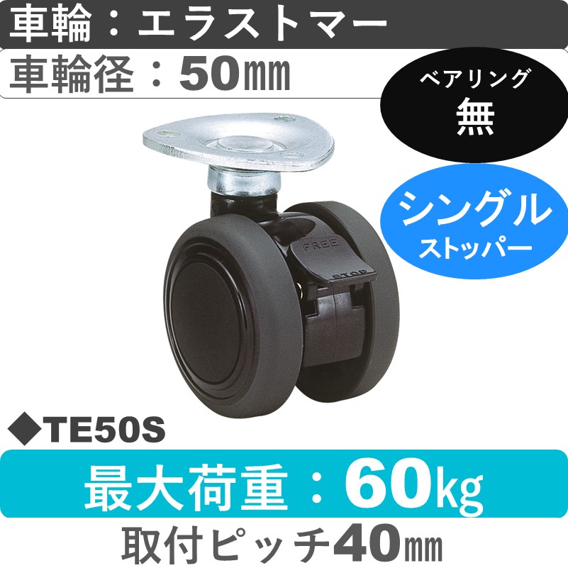 TE50S 東海キャスター  ストッパー付自在金具 エラストマー50㎜