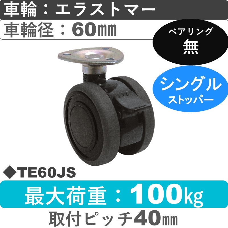 TE60JS 東海キャスター  ストッパー付自在金具 エラストマー60㎜