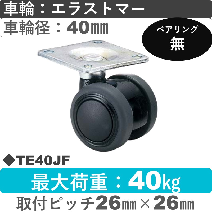 TE40JF 東海キャスター  自在金具 エラストマー40㎜