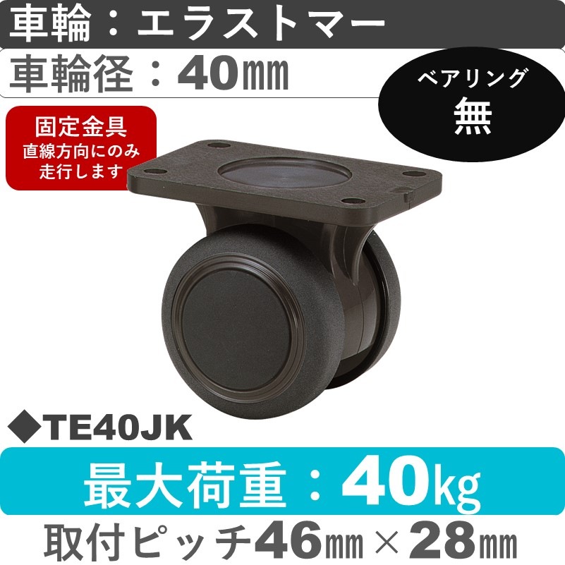 TE40JK 東海キャスター  固定金具 エラストマー40㎜