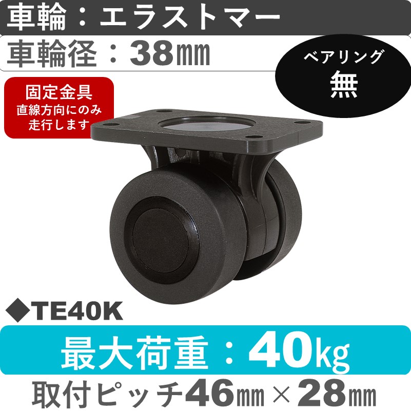 TE40K 東海キャスター  固定金具 エラストマー38㎜