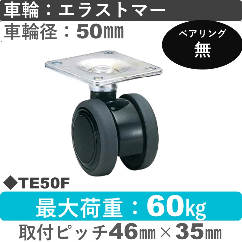 TE50F 東海キャスター  自在金具 エラストマー50㎜