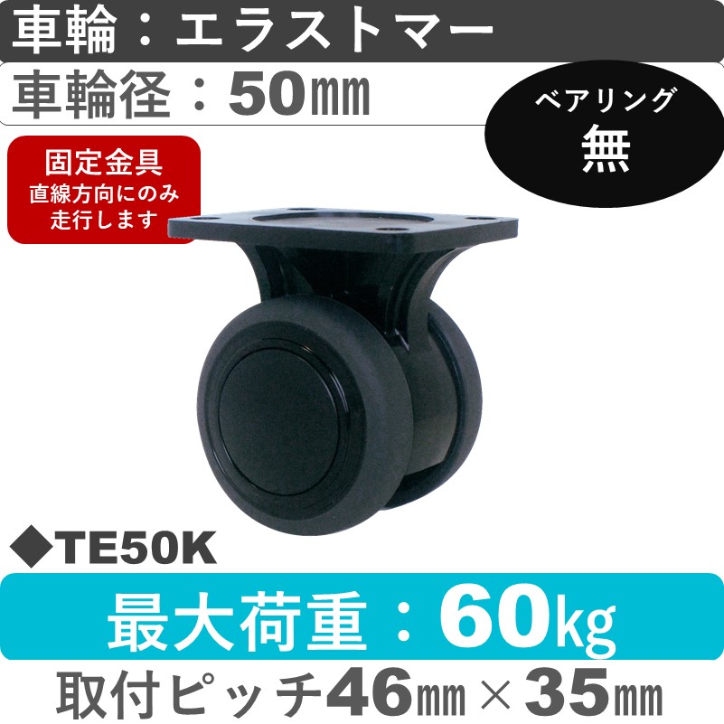 TE50K 東海キャスター  固定金具 エラストマー50㎜