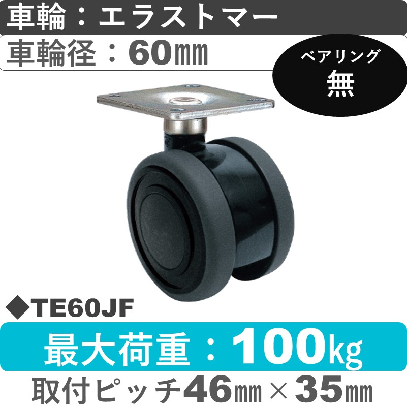 TE60JF 東海キャスター  自在金具 エラストマー60㎜